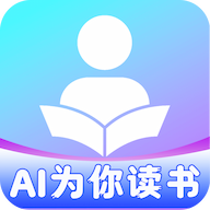 AI为你读书