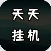 天天爱挂机：无限刷怪升级最新版