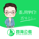 四海公考