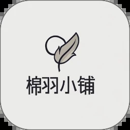 棉羽小铺
