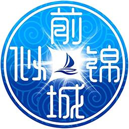 前城似锦