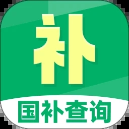国补查询免费