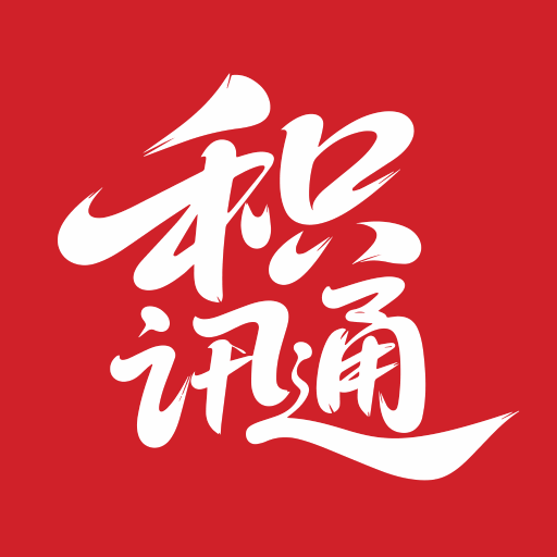 积讯通