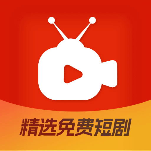 精选免费短剧