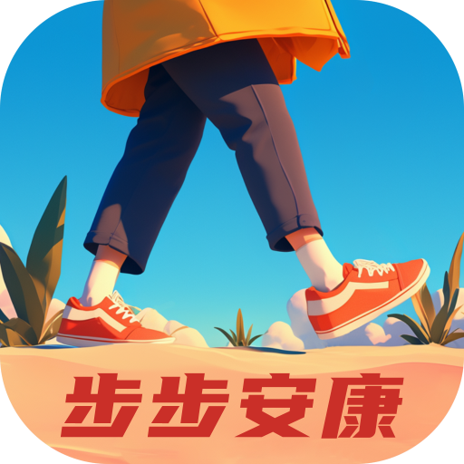 步步安康
