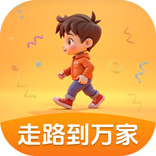 走路到万家