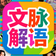 文脉解语