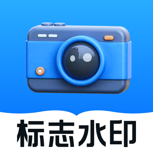 标志水印相机