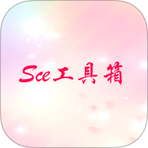 Sce工具箱