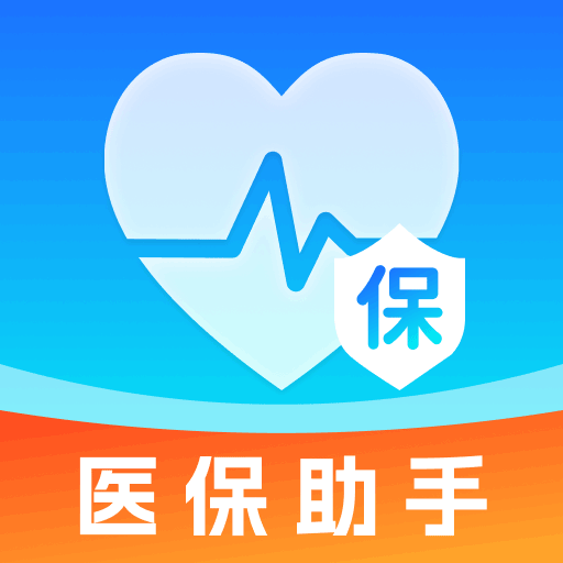 电子医保计算助手