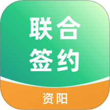 资阳数智联合签约管理