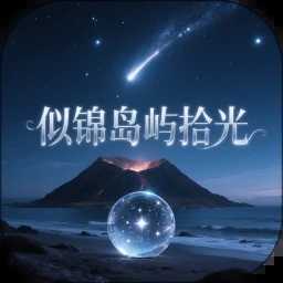 似锦岛屿拾光