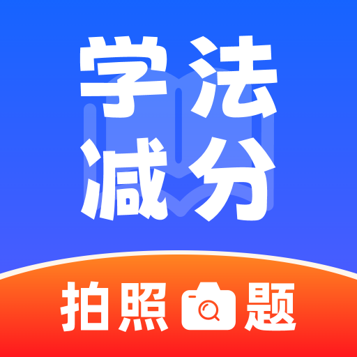 违章学法减分