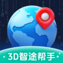3D智途帮手