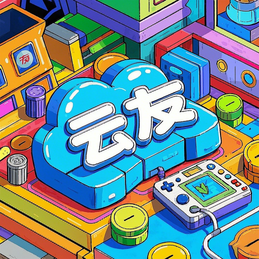 云友电玩