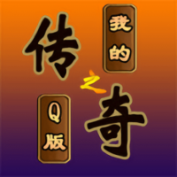 我的传奇之q版传奇