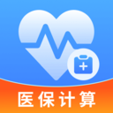 医保计算助手