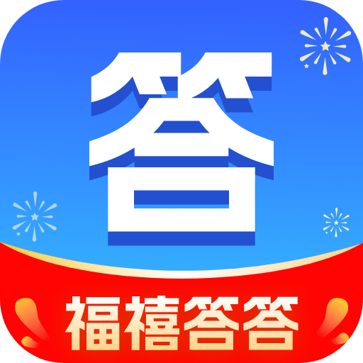 福禧答答