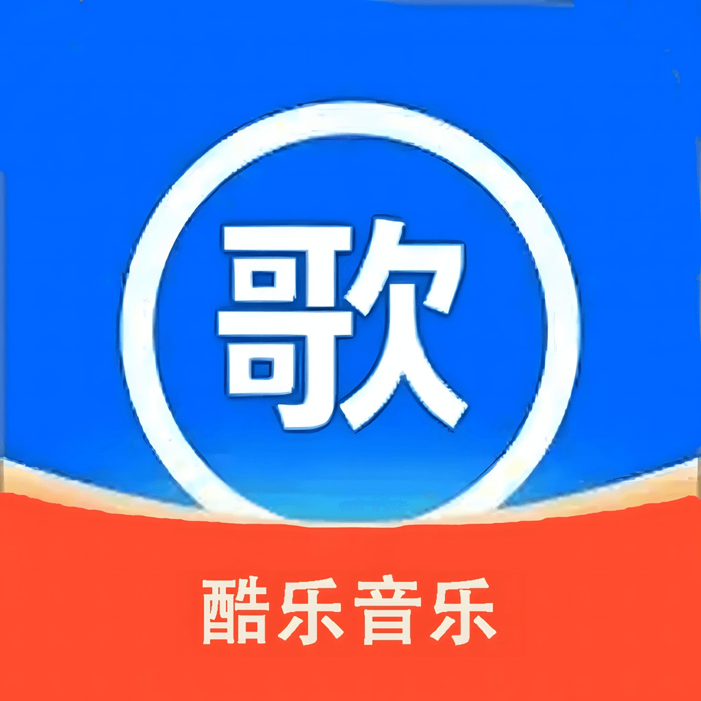 免費酷樂聽音樂歌曲