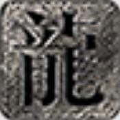 常青纪元