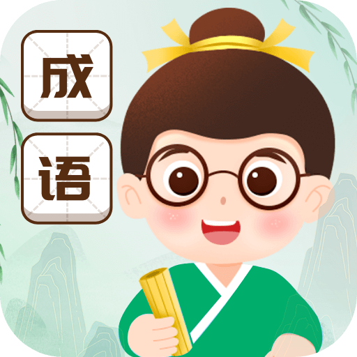 成语赐福