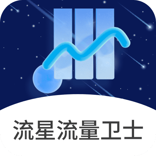 流星流量卫士