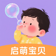 启萌宝贝