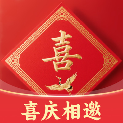 喜庆相邀