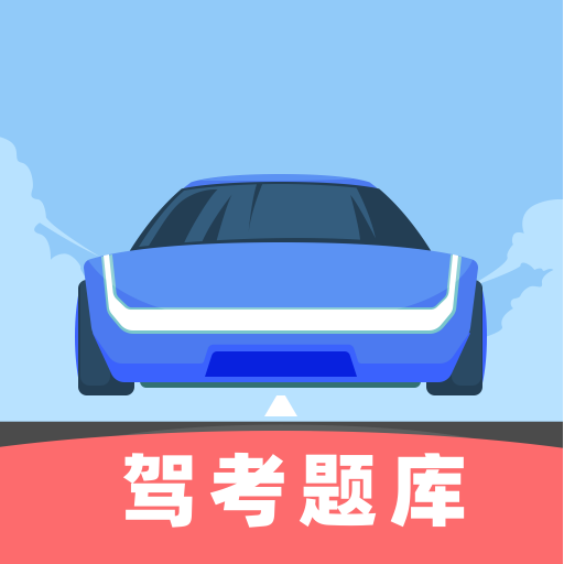 驾考刷题王