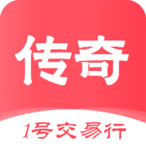 1号传奇交易行