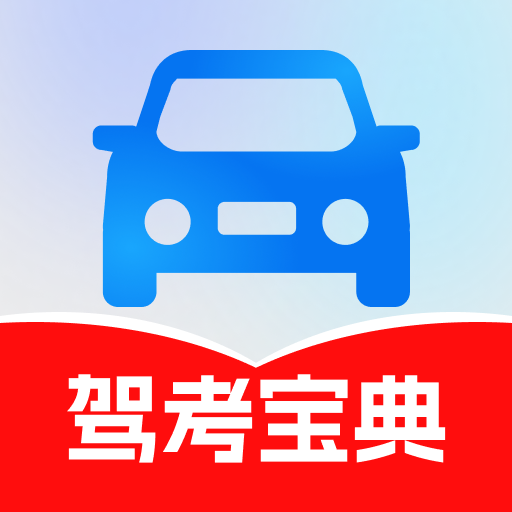 驾考宝典123
