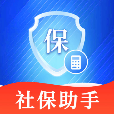 社保精準計算