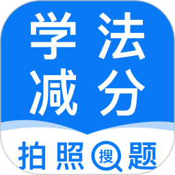 121学法减分助手