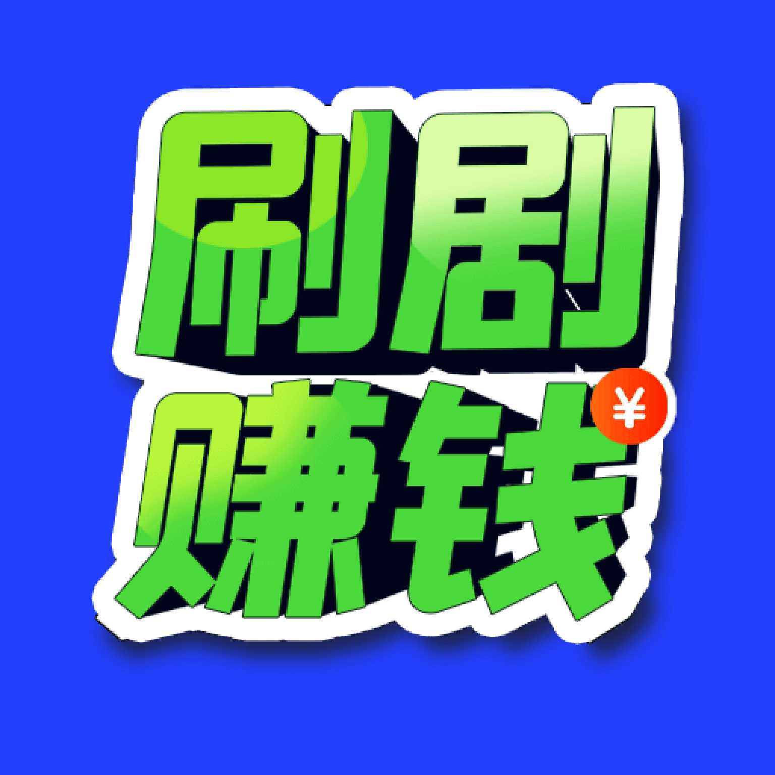 刷剧赚钱
