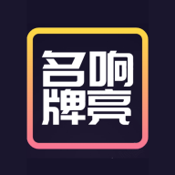 名响牌亮