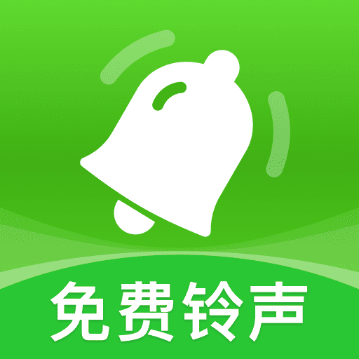 铃声免费下载多