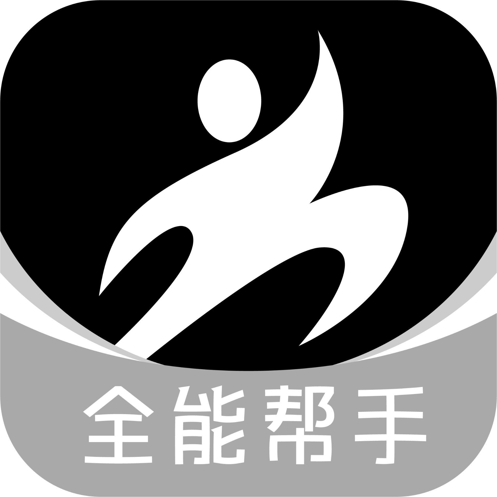 全能帮手