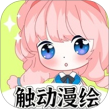 触动漫绘
