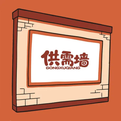 供需墙