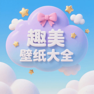 趣美壁纸大全