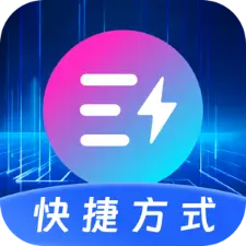 快捷指令Quick