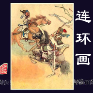 連環(huán)畫