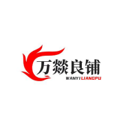 万燚良铺