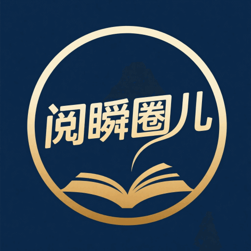 阅瞬圈儿