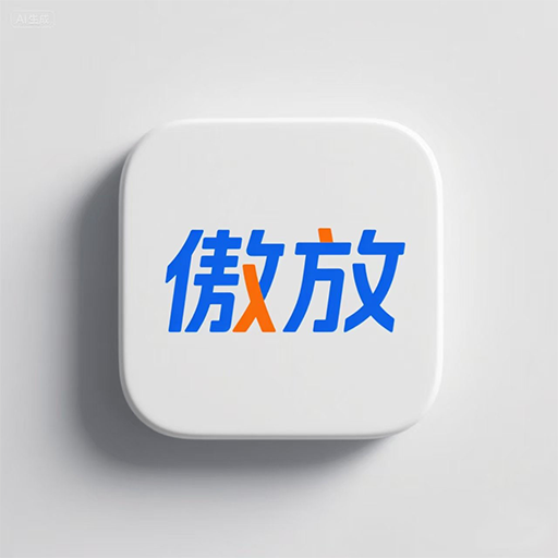 傲放