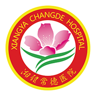 湘雅常德医院