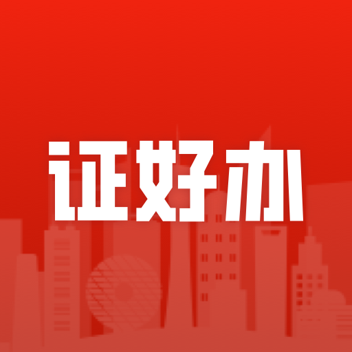 证好办