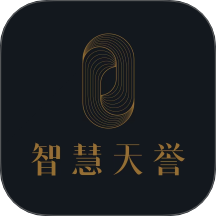 智慧天誉