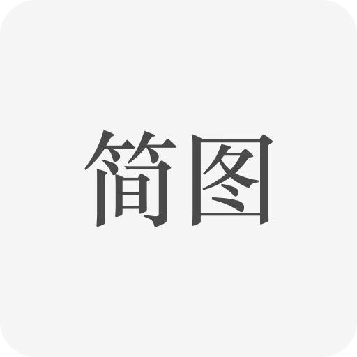 简图