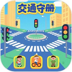 交通守册最新版